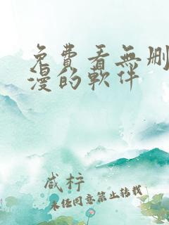 免费看无删减韩漫的软件