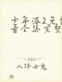 少年派2免费观看全集完整版