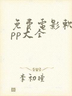 免费电影软件app大全