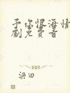 予你恨海情天短剧免费看