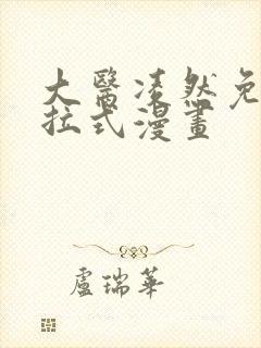 大医凌然免费下拉式漫画