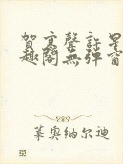 贺寒声许星染笔趣阁无弹窗