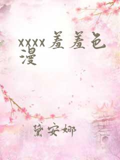 xxxx羞羞色漫