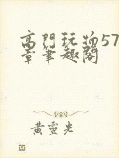 高门玩物577章笔趣阁