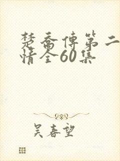 楚乔传第二部剧情全60集