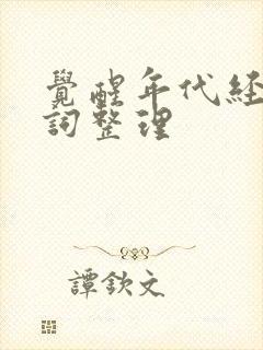 觉醒年代经典台词整理