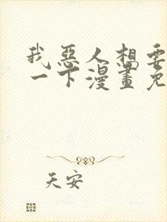 我恶人想要抢救一下漫画免费漫画