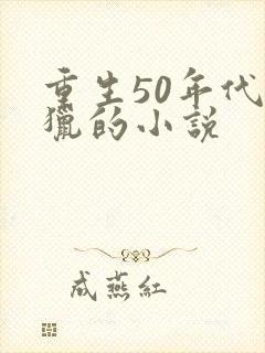 重生50年代打猎的小说