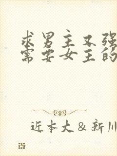 求男主又强又虐需要女主的小说