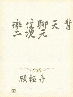 微信聊天背景图二次元