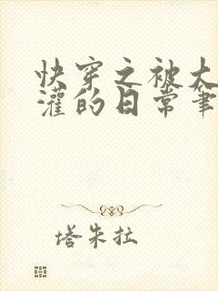 快穿之被大佬浇灌的日常笔趣阁在线阅读