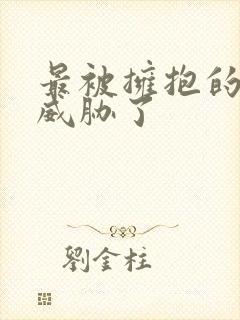 最被拥抱的男人威胁了