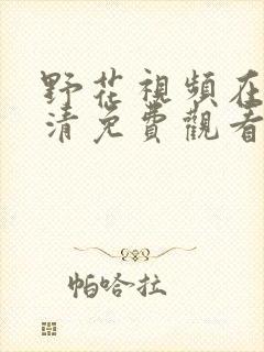 野花视频在线高清免费观看