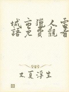 城市猎人电影国语免费观看完整版