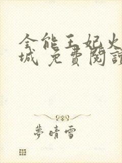 全能王妃火爆京城 免费阅读