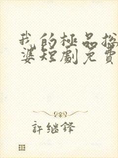 我的极品总裁老婆短剧免费全集免费播放