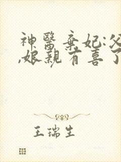 神医弃妃:父王,娘亲有喜了全文免费