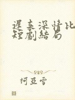 迟来深情比草贱短剧结局