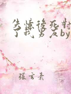 失忆后死对头成了我男友by祝麟免费阅