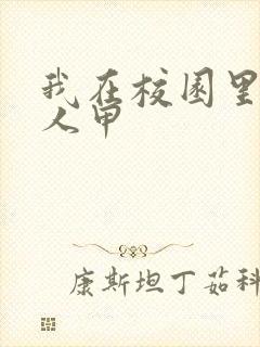 我在校园里当路人甲