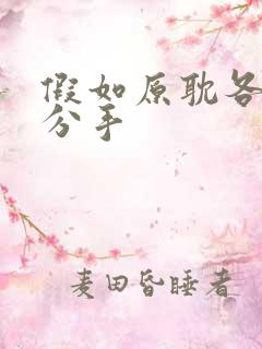 假如原耽各受提分手