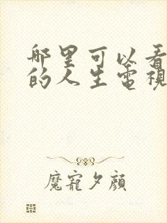 哪里可以看蛮好的人生电视剧