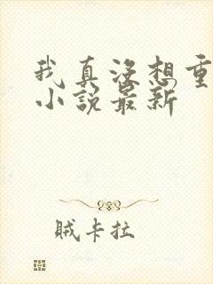 我真没想重生啊小说最新