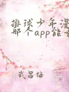 排球少年漫画在哪个app能看到免费的