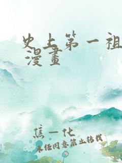 史上第一祖师爷 漫画