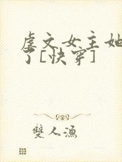 虐文女主她不干了[快穿]