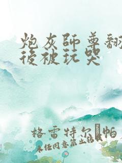 炮灰师尊翻车之后被玩哭