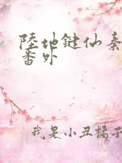 陆地键仙秦晚如番外