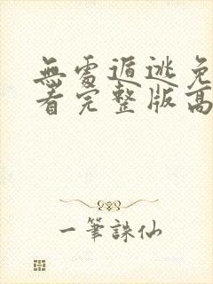 无处遁逃免费观看完整版高清