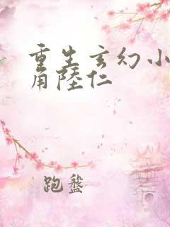 重生玄幻小说主角陆仁