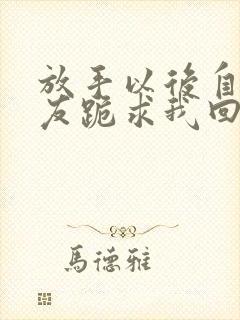 放手以后自私女友跪求我回头短剧在线观看