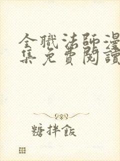 全职法师漫画全集免费阅读下拉式