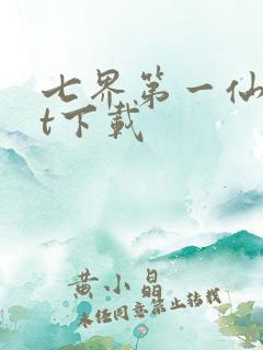 七界第一仙txt下载