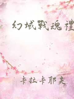 幻域战魂礼包码