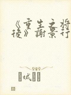 《重生之将门毒后》谢景行沈妙