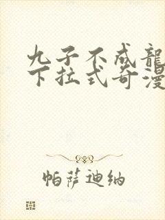 九子不成龙漫画下拉式奇漫屋