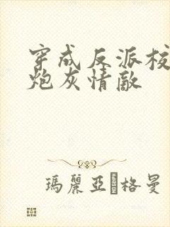 穿成反派校草的炮灰情敌