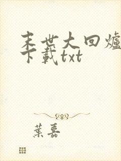末世大回炉全文下载txt