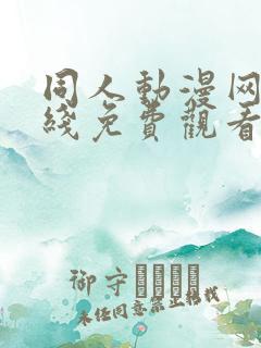 同人动漫网站在线免费观看