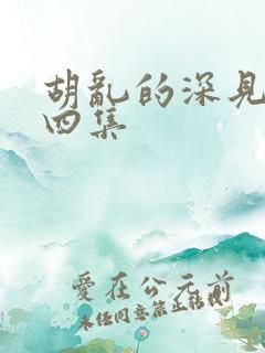 胡乱的深见君第四集