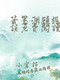 萧墨渊顾栀柔小说免费阅读最新章节