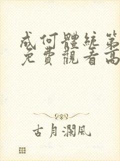 成何体统第一季免费观看高清在线观看