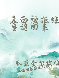 表白被拒绝了怎么追回来