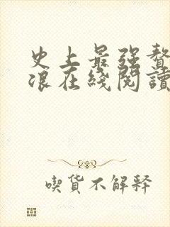 史上最强赘婿沈浪在线阅读全文