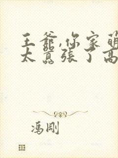 王爷,你家萌妃太嚣张了高清