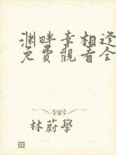 渊畔幸相逢短剧免费观看全集在线